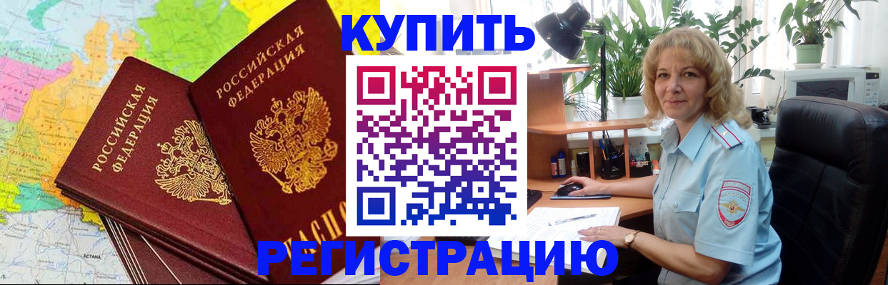 купить прописку в Улан-Удэ